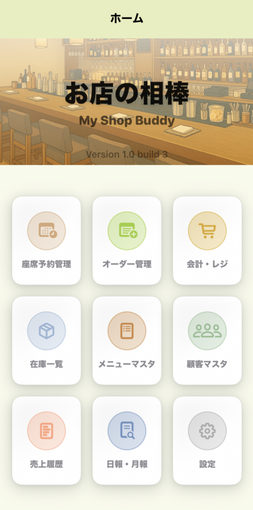 「お店の相棒」ホーム画面