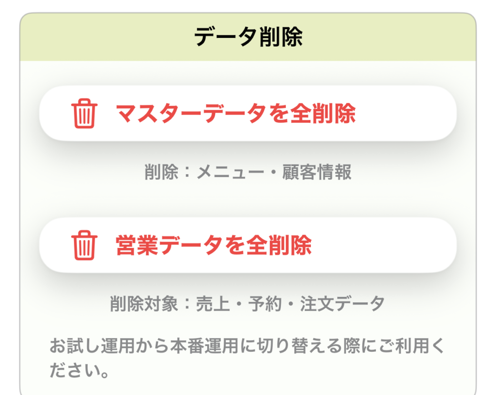 データ削除（本番運用開始前のリセット）