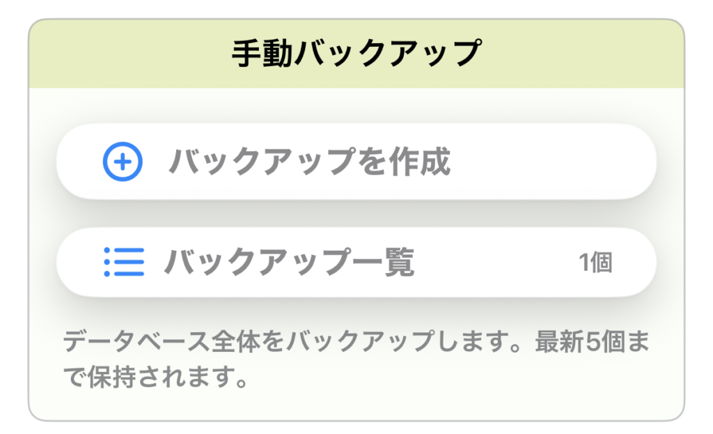 手動バックアップ