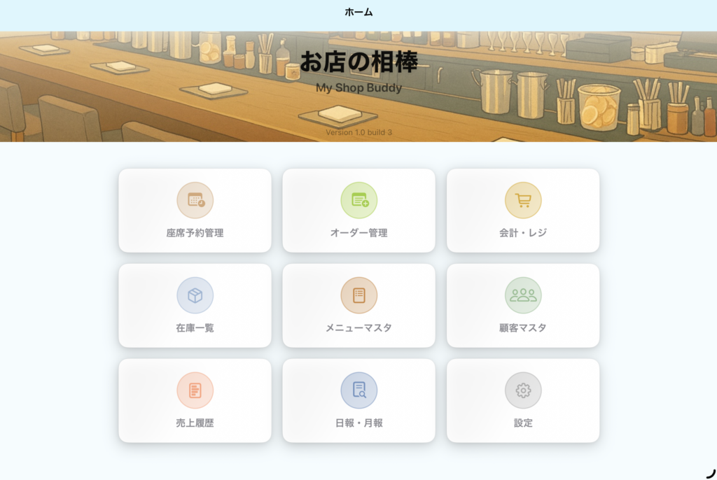 お店の相棒 ホーム画面