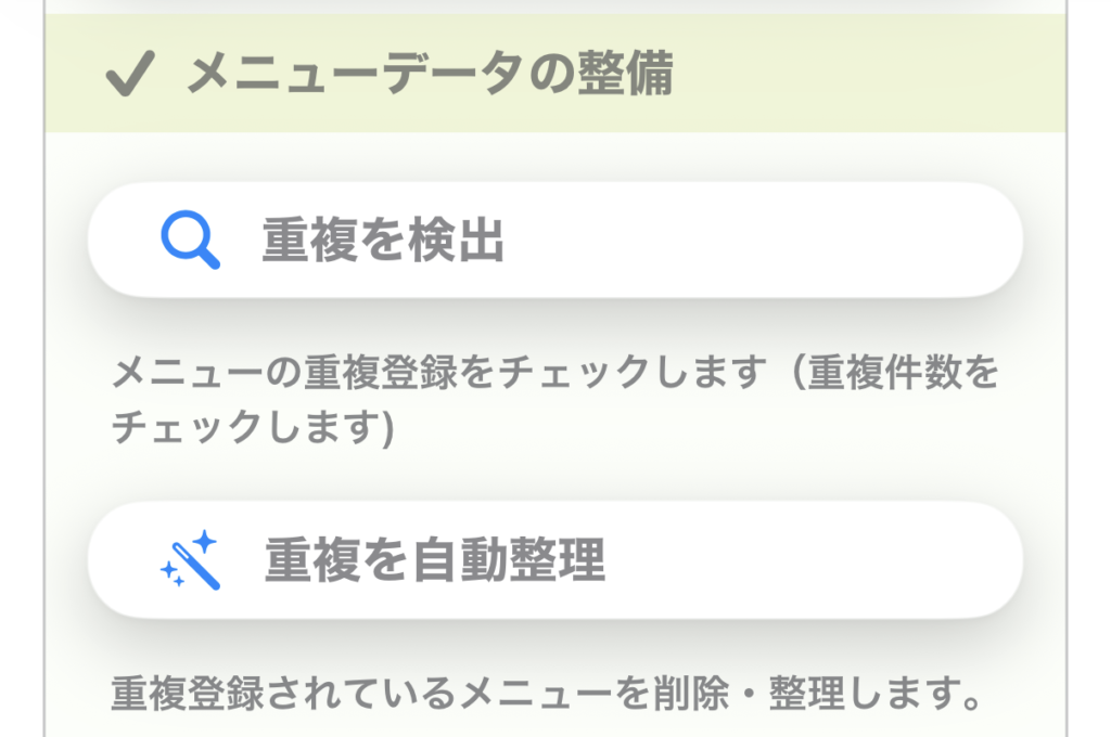メニューデータの重複整理