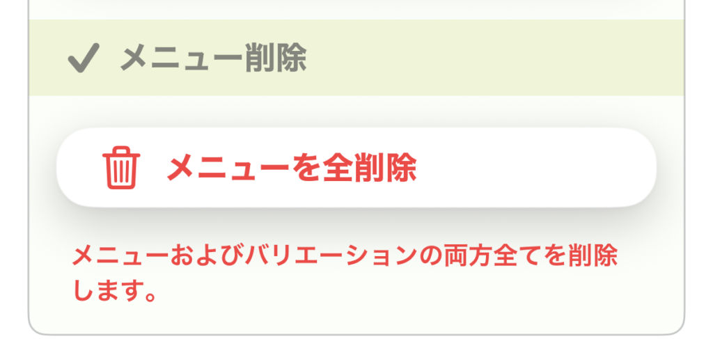 メニューの全削除