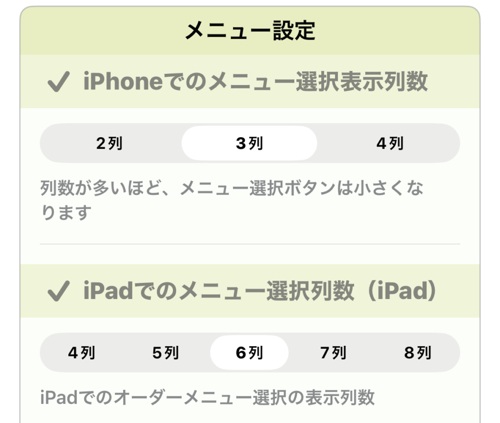 デバイス別・表示列数の設定