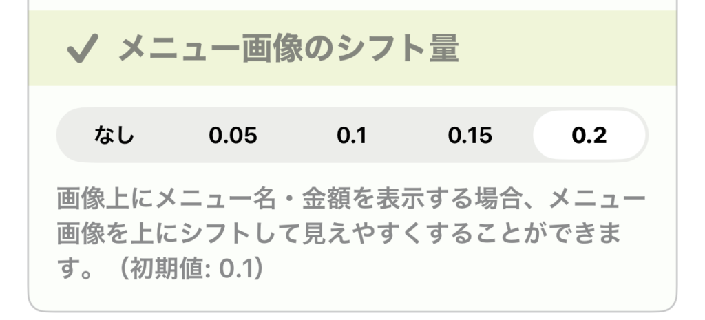 メニュー画像のシフト量