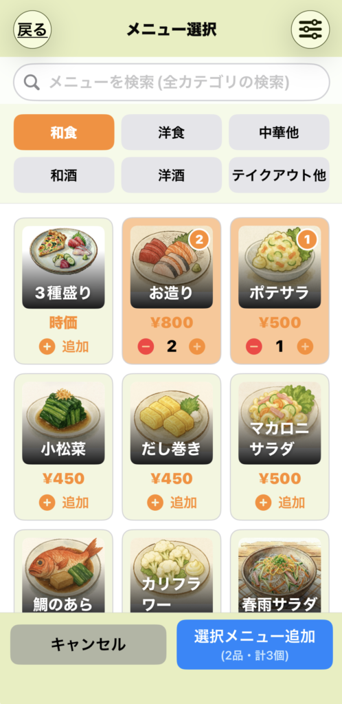 オーダーメニュー選択画面