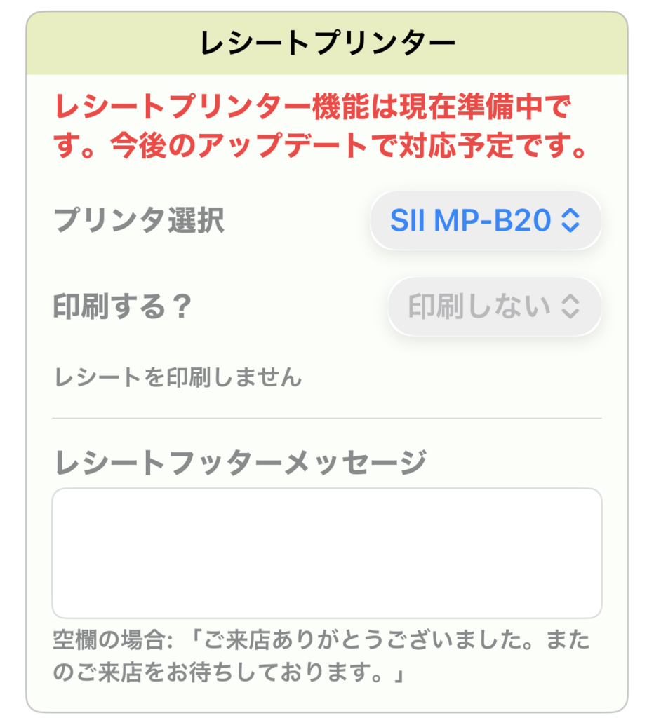 レシートプリンタ設定