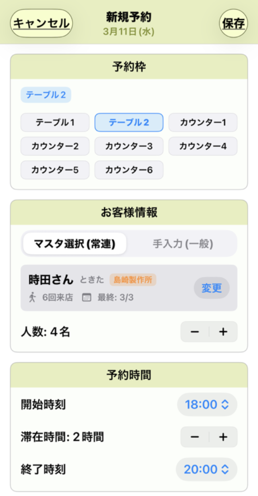 お店の相棒 新規予約登録画面1