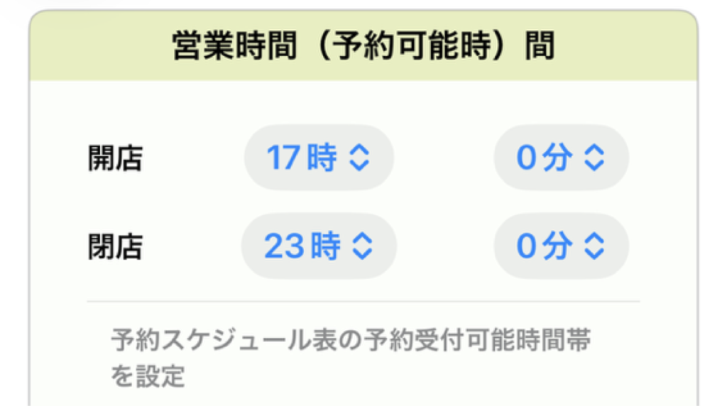 営業時間(予約可能時間)