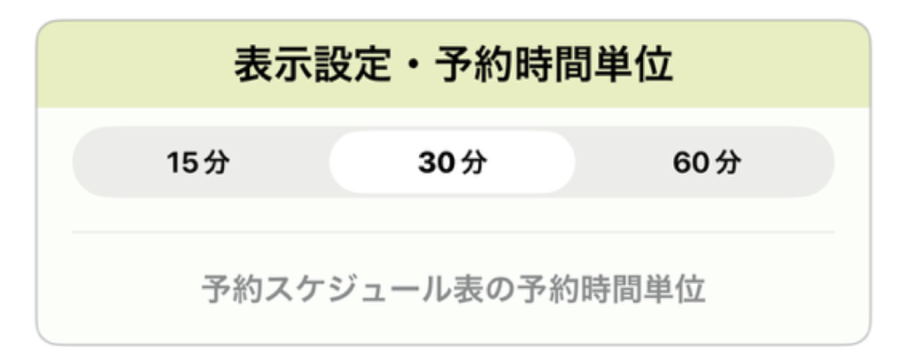 表示設定・予約時間単位