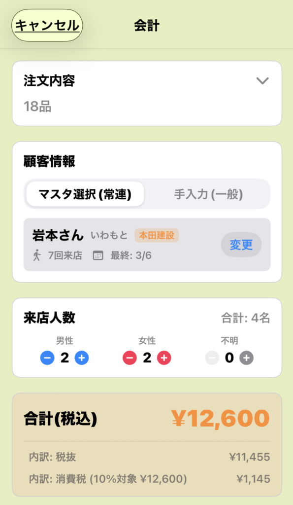 会計・レジ画面１