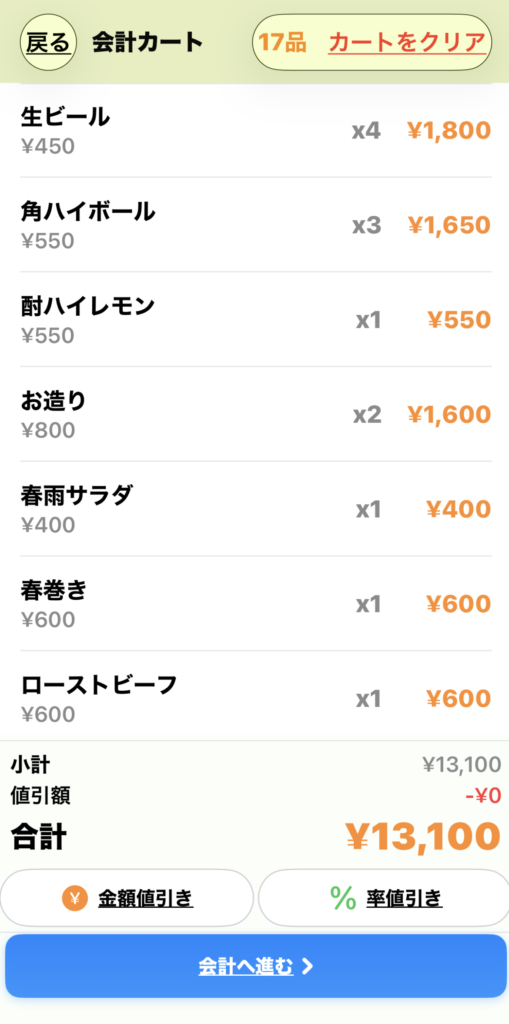 会計カート画面