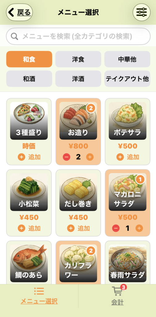 メニュー選択画面