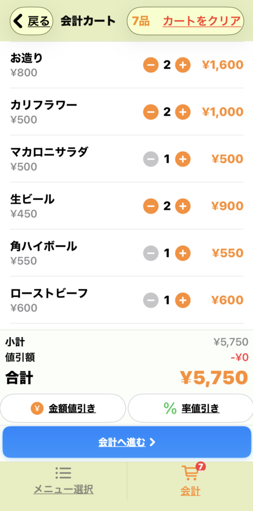 会計カート画面