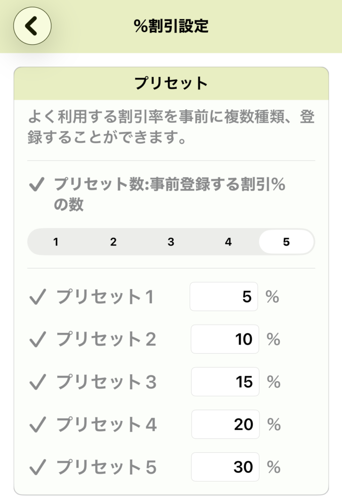 割引率のプリセット
