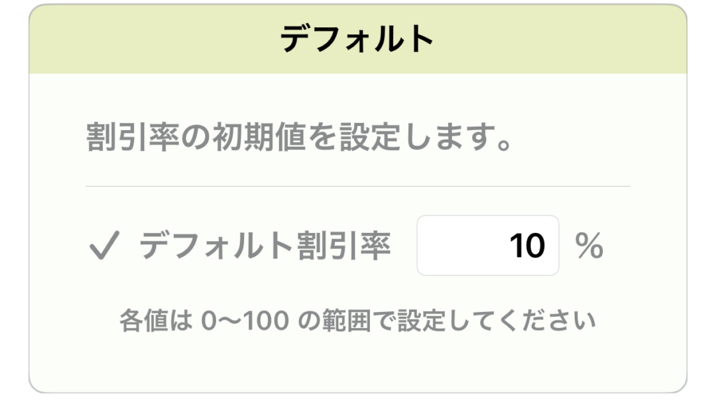 割引率のデフォルト値