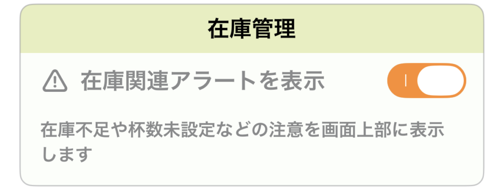 在庫関連アラート