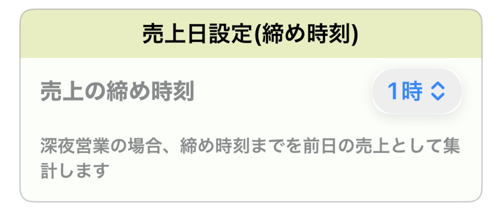 売上の締め時刻