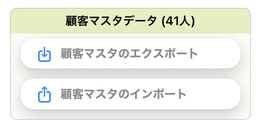 顧客データのExport/Import
